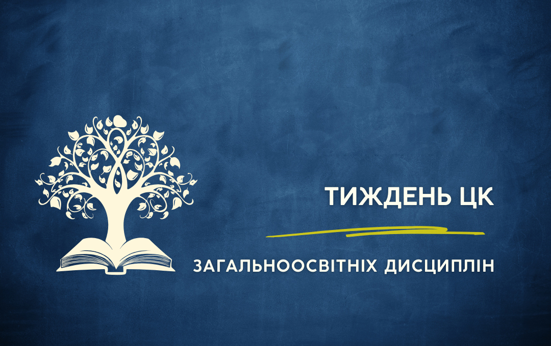 Tyzhden tsyklovoi komisii zahalnoosvitnikh dystsyplin