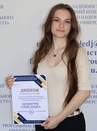 Безпятчук Олександра Андріївна